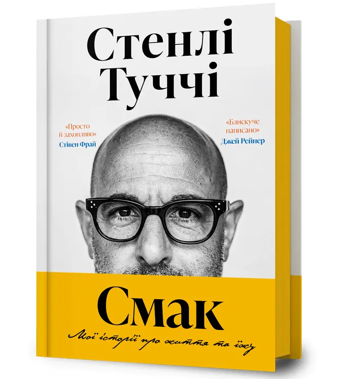Smak. Moi istorii pro zhyttia ta yizhu. Wersja ukraińska