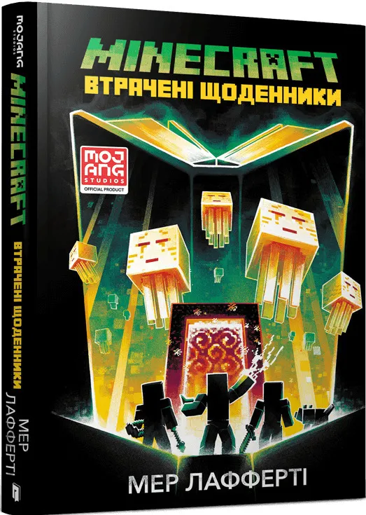 MINECRAFT. Втрачені щоденники