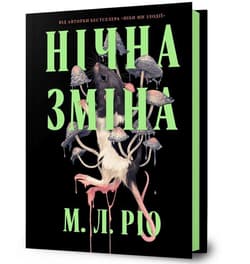 Nocna zmiana. Wersja ukraińska