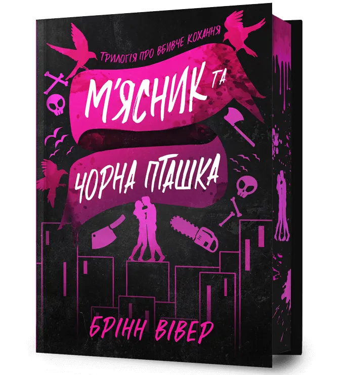 М'ясник та Чорна Пташка Limited edition