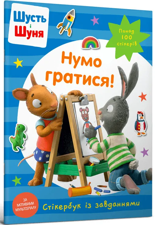 Шусть і Шуня. Нумо гратися! Стікербук