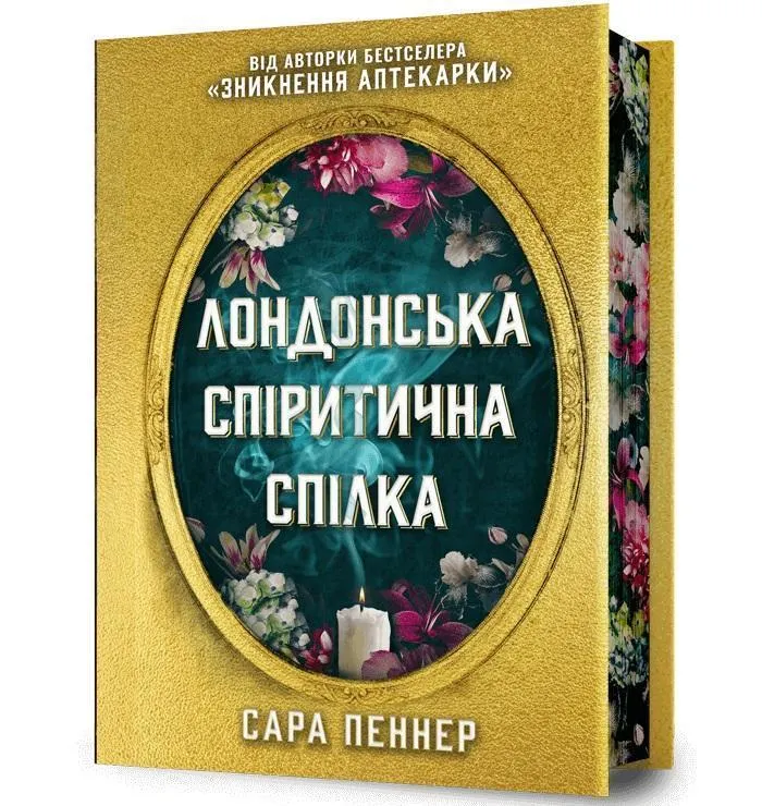 Лондонська спіритична спілка Limited edition