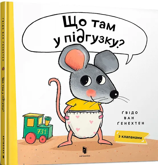 Що там у підгузку?