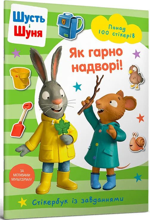 Shut i Shunya. Jak pięknie jest na zewnątrz! Wersja ukraińska