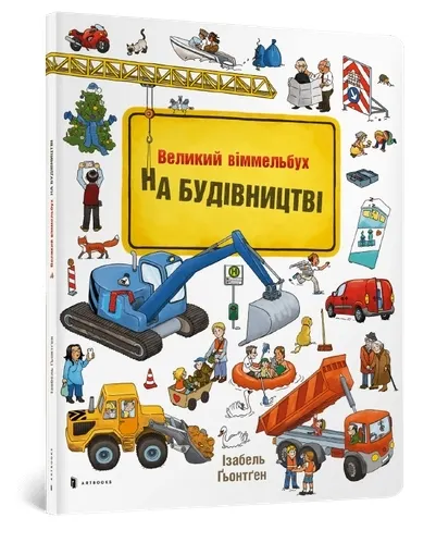 Mini Wimmelbuch. W budowie (wersja ukraińska)