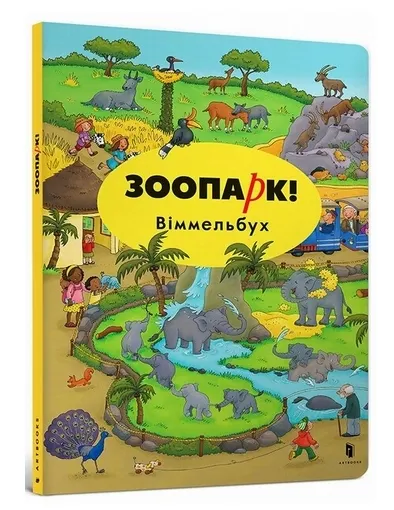 Міні віммельбух. Зоопарк