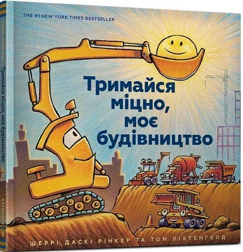 Тримайся міцно, моє будівництво