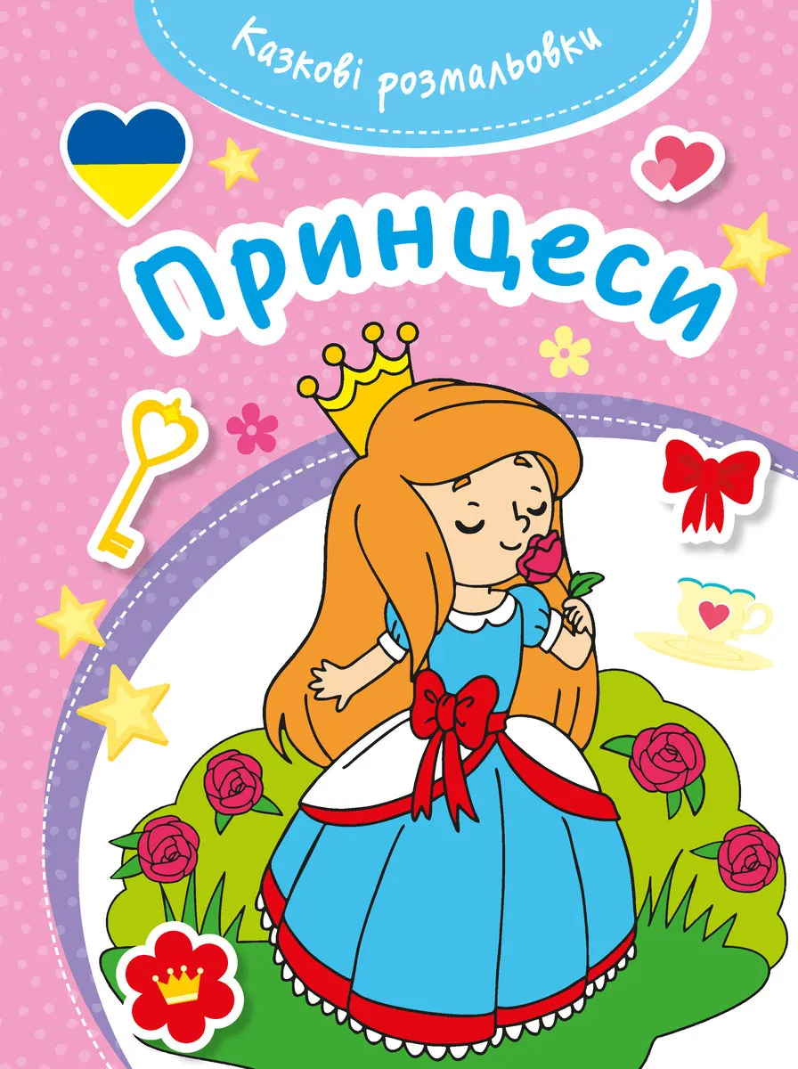 Kazkovi rozmaliovki. Pryncesy