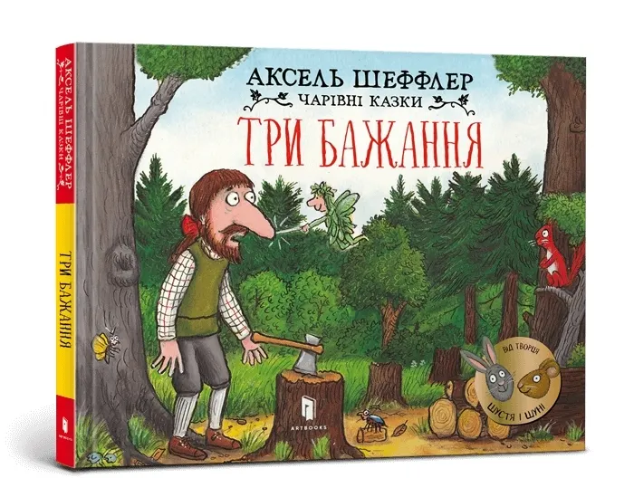 Trzy życzenia. Wersja ukraińska