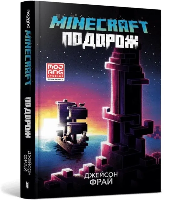 Minecraft. Podróż. Wersja ukraińska