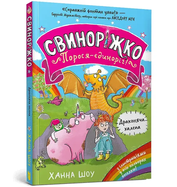 Świnkorożec. Jednoroga świnka! Smocze tarapaty (wersja ukraińska)