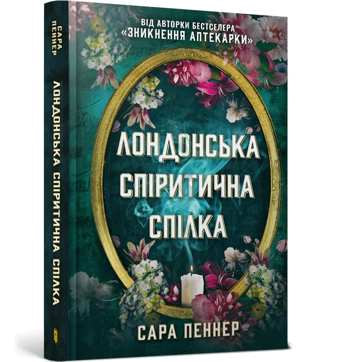 Londyńska Unia Spirytystyczna. Wersja ukraińska