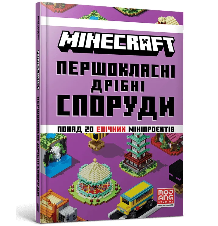 MINECRAFT Першокласні дрібні споруди