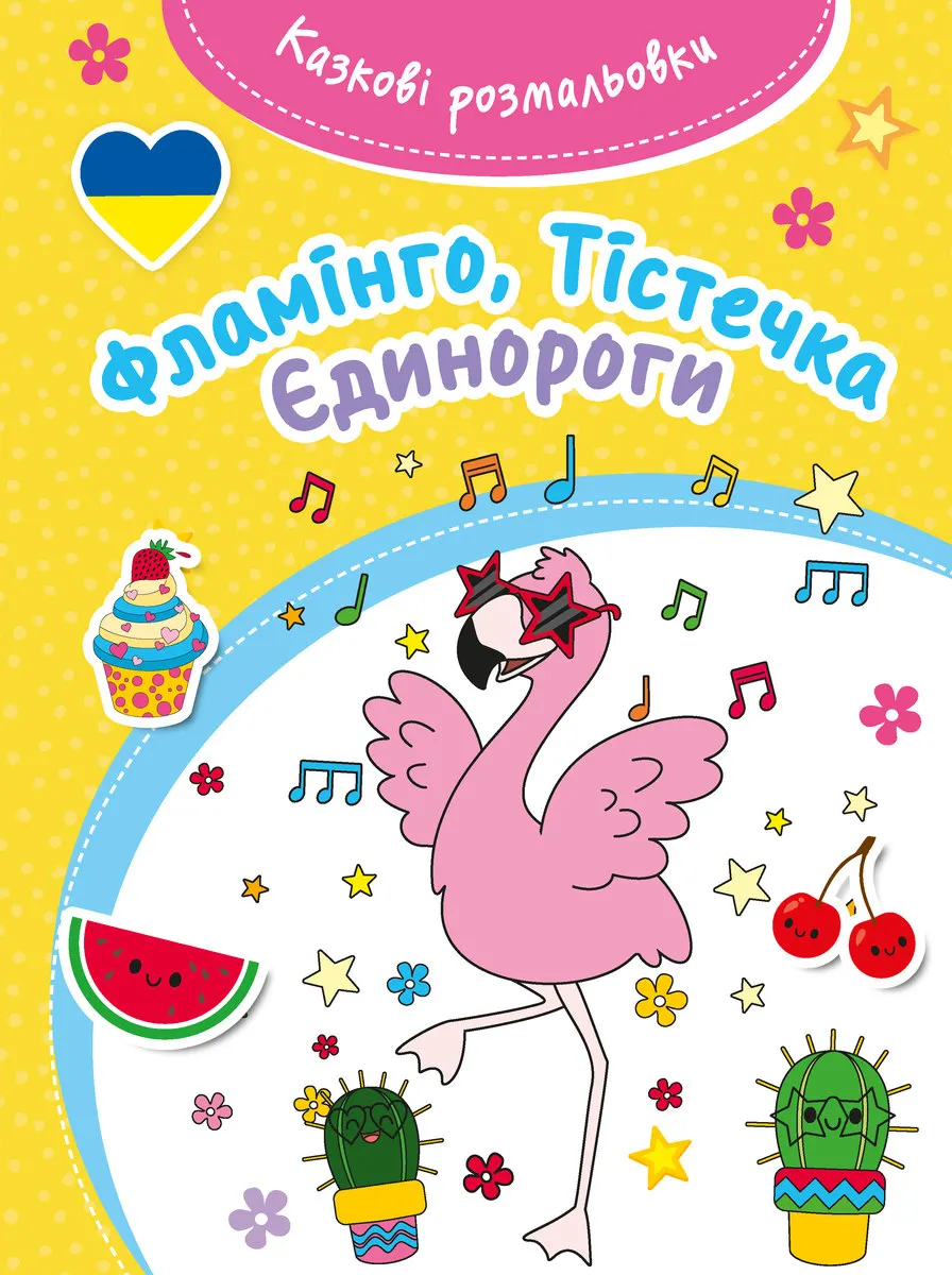 Kazkovi rozmaliovki. Flamingo, Tisteczka, Jedynorohy